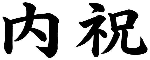 内祝