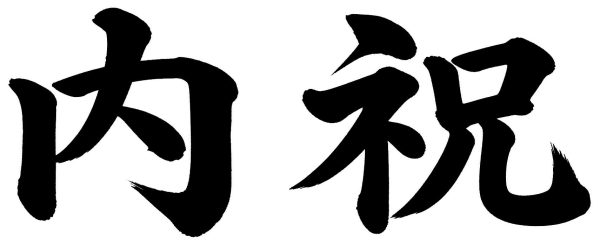 内祝