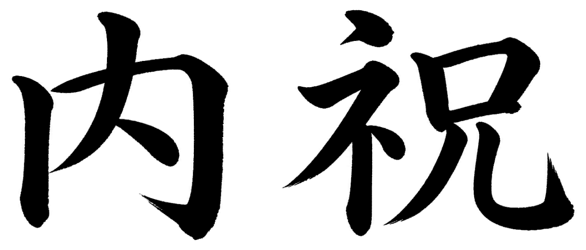 内祝