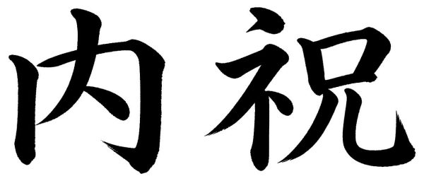 内祝