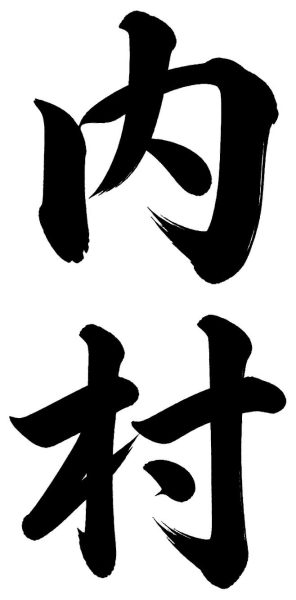 内村