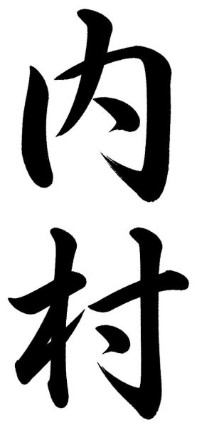内村