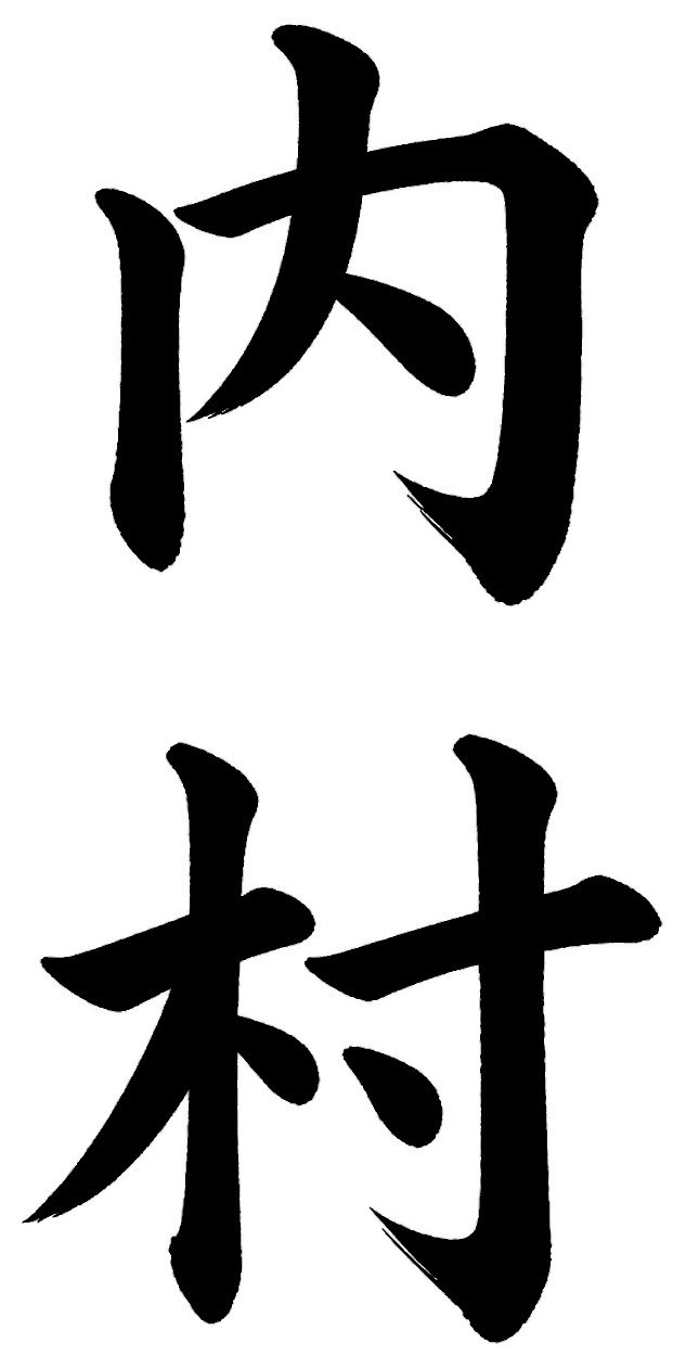 内村