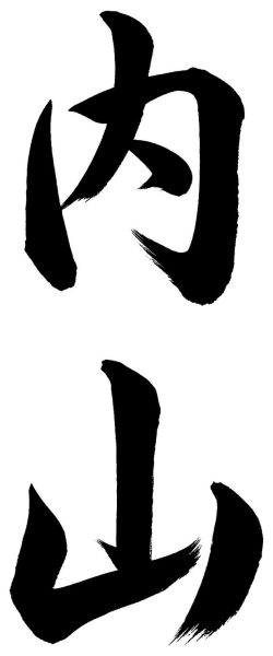 内山