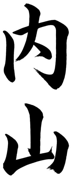 内山