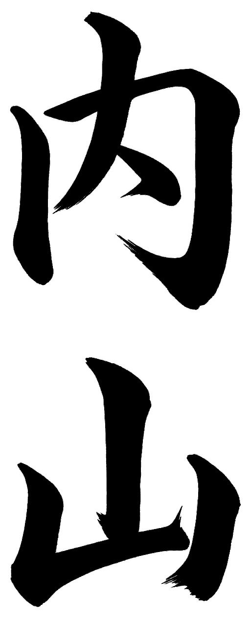 内山