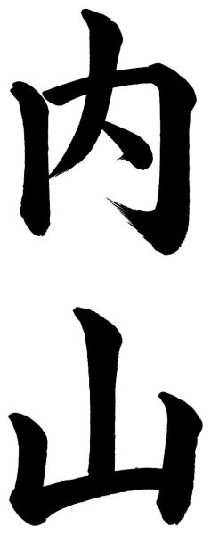 内山