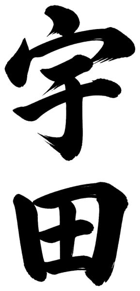 宇田