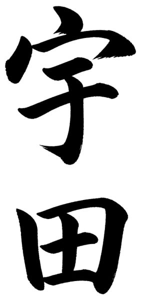 宇田