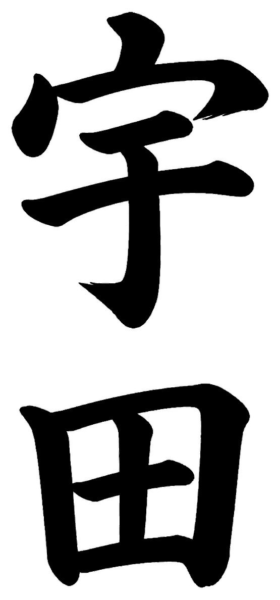宇田