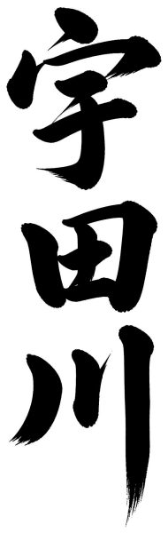 宇田川