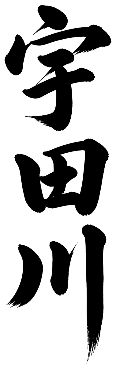 宇田川