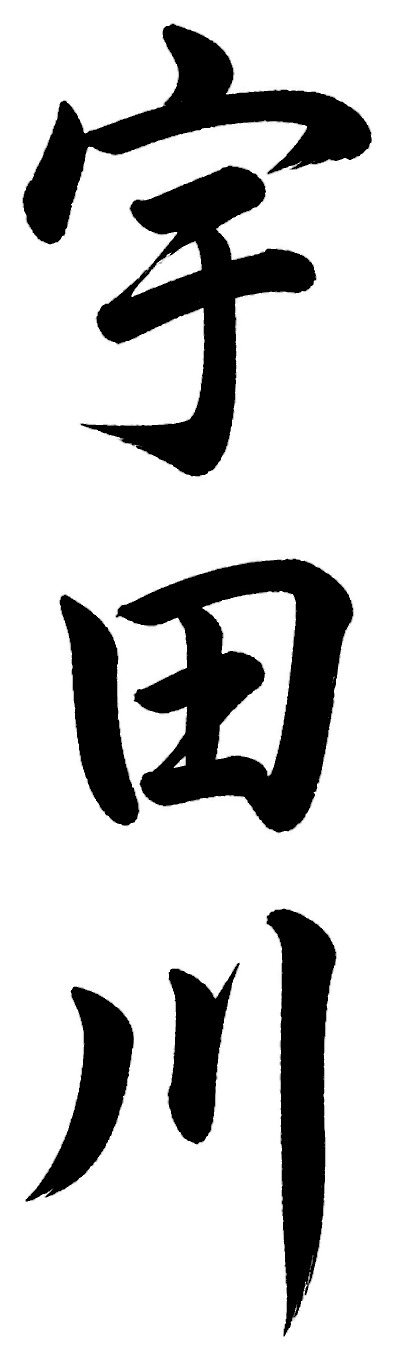 宇田川