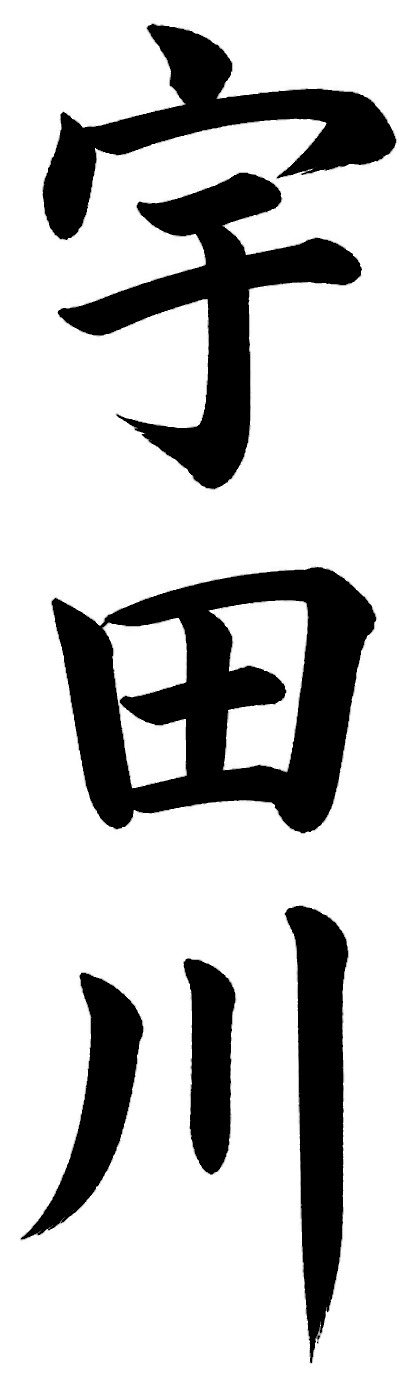 宇田川