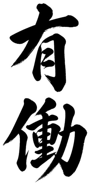 有働