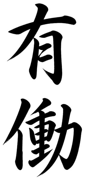 有働