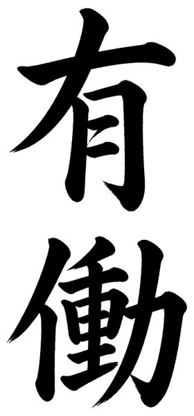 有働