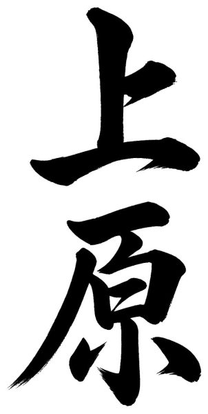 上原