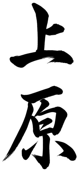 上原