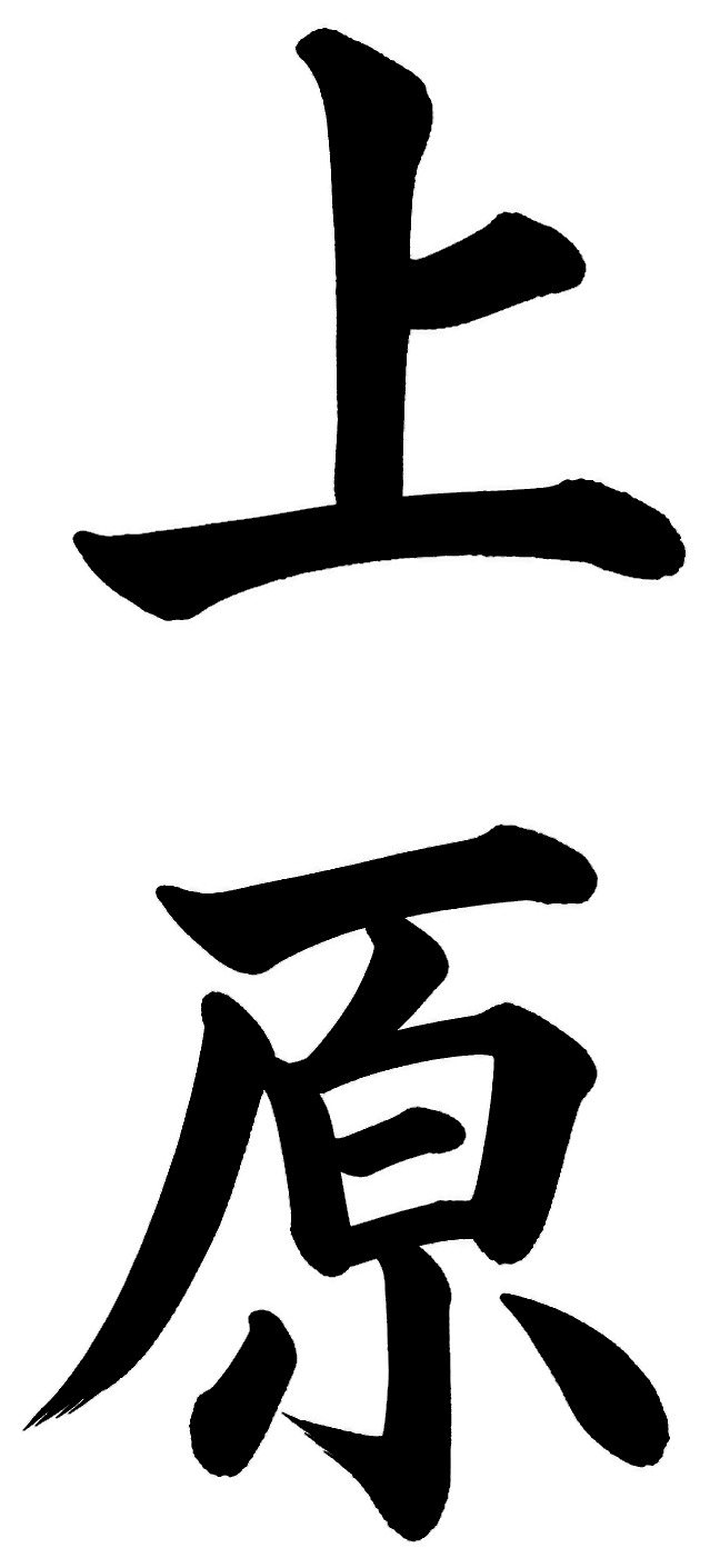 上原