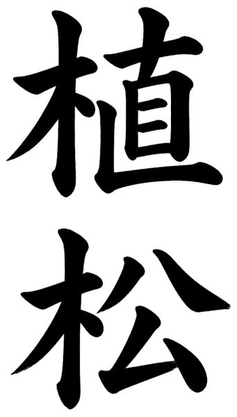 植松