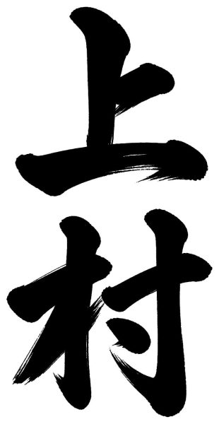 上村