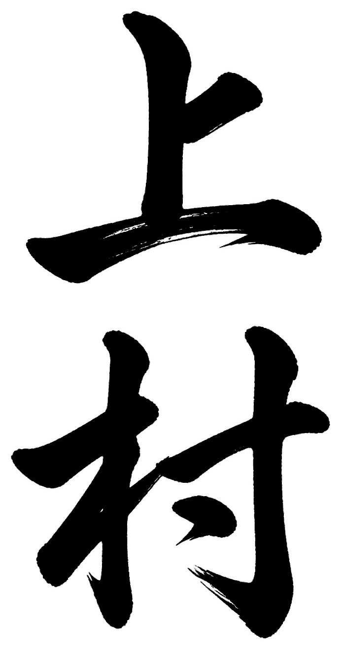 上村