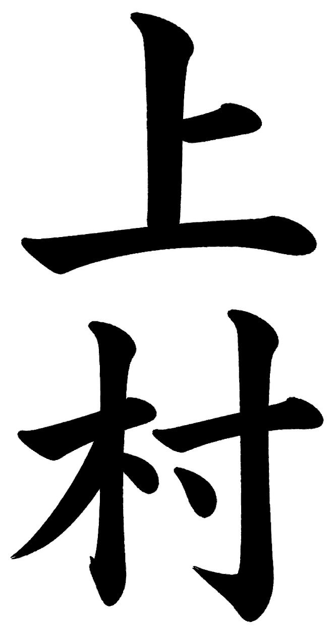 上村