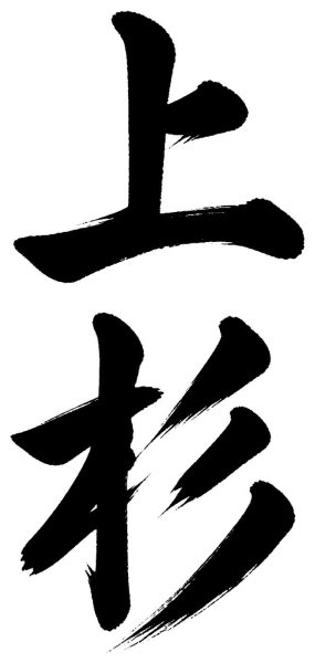 上杉