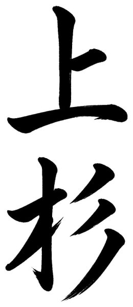 上杉