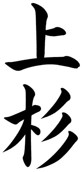 上杉