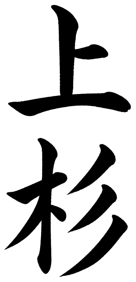 上杉