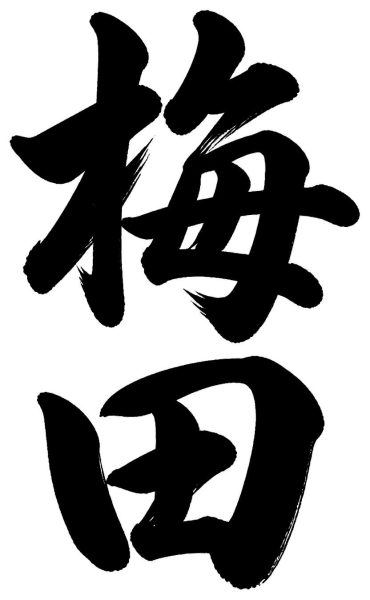 梅田