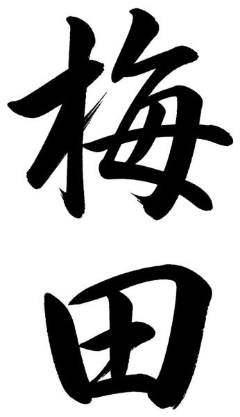 梅田