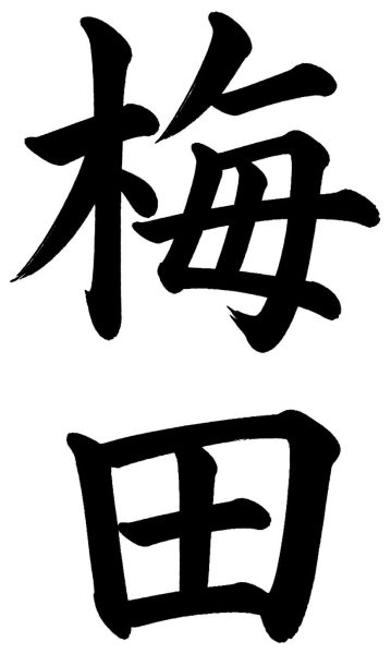 梅田