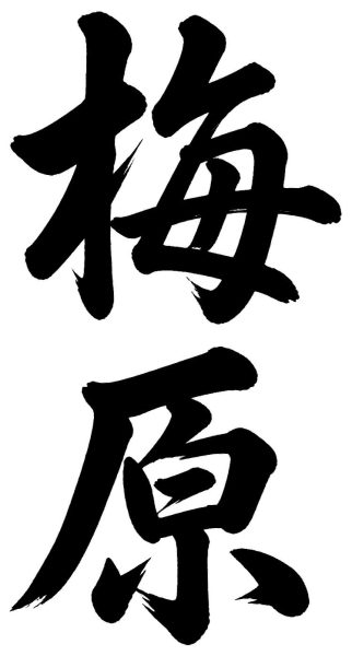 梅原