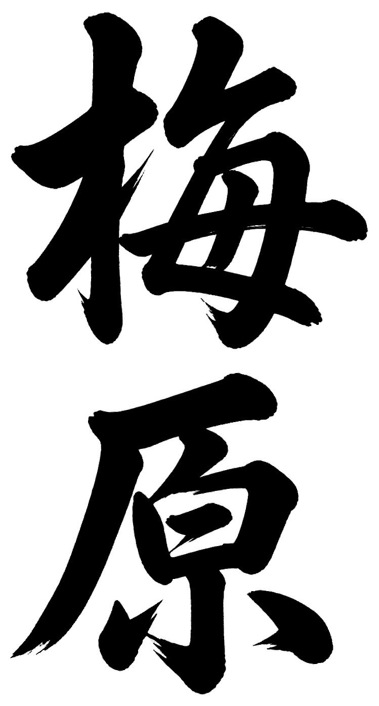 梅原