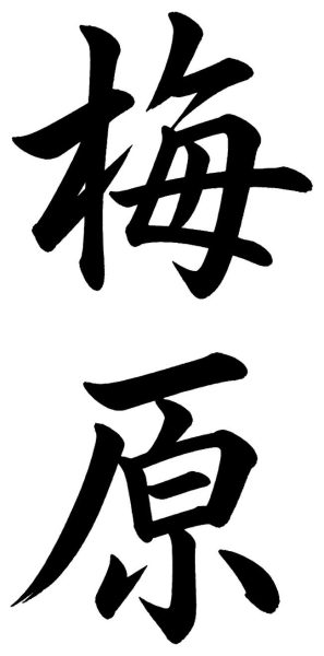 梅原