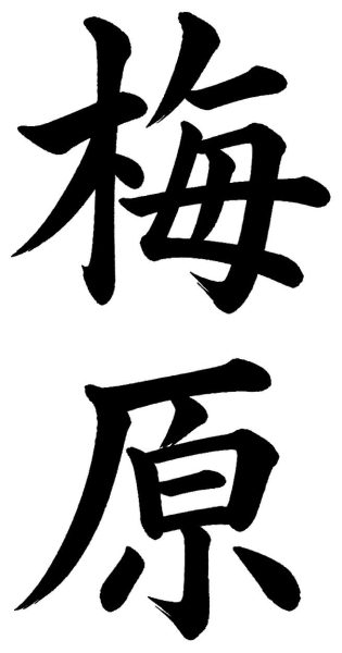 梅原