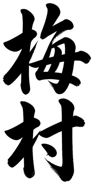 梅村