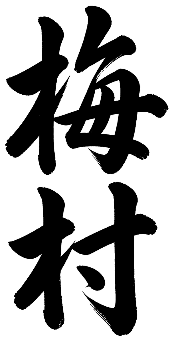 梅村
