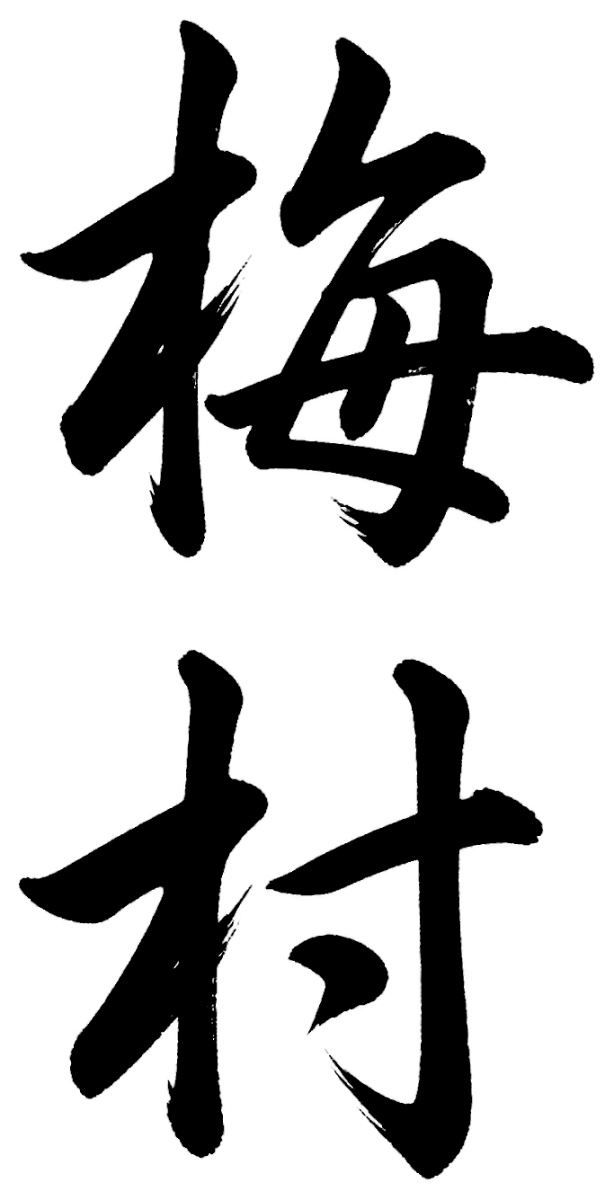 梅村