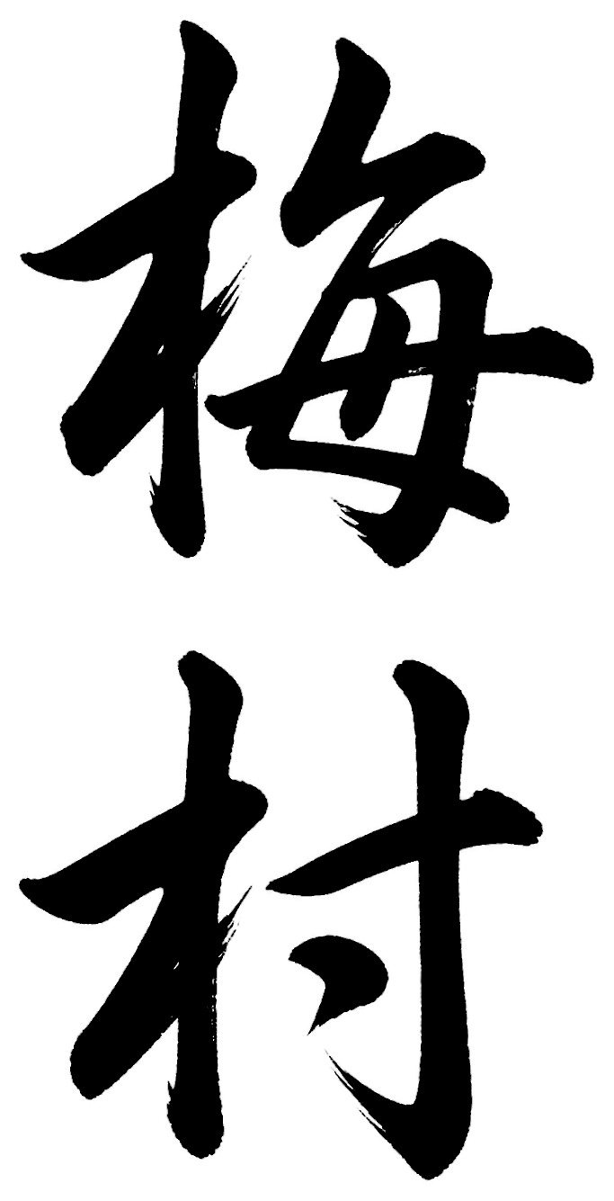 梅村