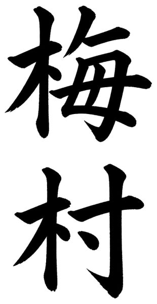 梅村