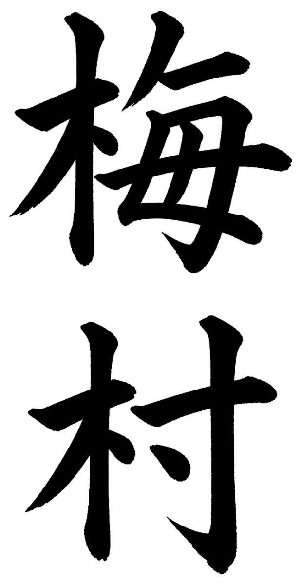 梅村