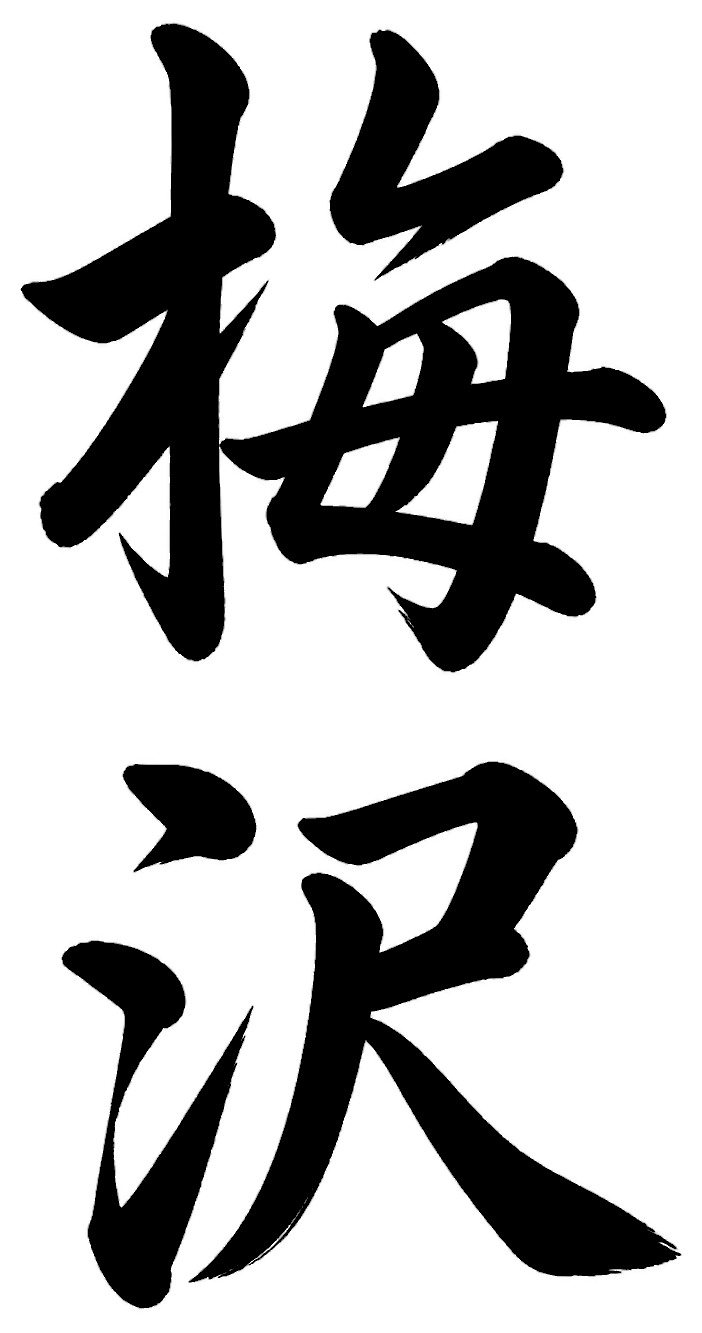梅沢