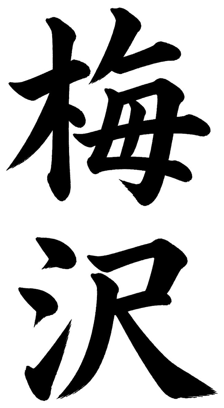 梅沢