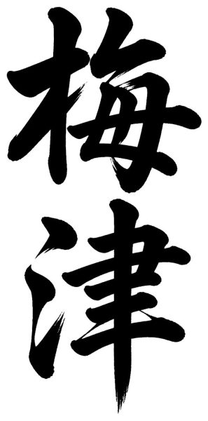 梅津