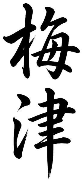 梅津