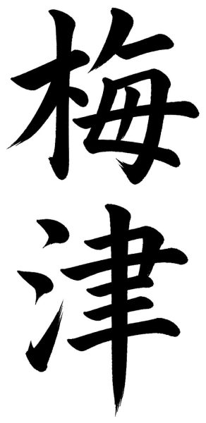梅津
